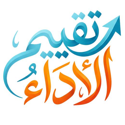 تقييم الأداء